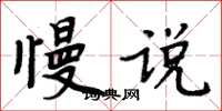 周炳元慢說楷書怎么寫