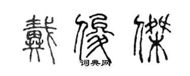 陳聲遠戴俊傑篆書個性簽名怎么寫