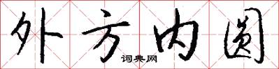 外方內圓怎么寫好看