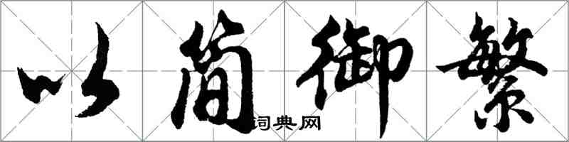 胡問遂以簡御繁行書怎么寫