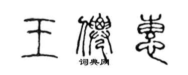 陳聲遠王仙惠篆書個性簽名怎么寫