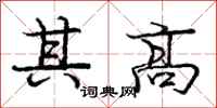 龐中華其高行書怎么寫