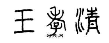 曾慶福王孝清篆書個性簽名怎么寫