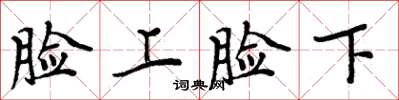 周炳元臉上臉下楷書怎么寫