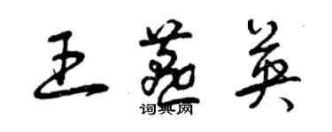 曾慶福王燕英草書個性簽名怎么寫