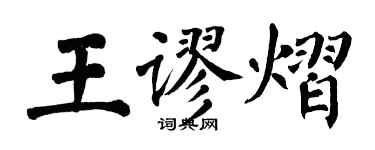 翁闓運王謬熠楷書個性簽名怎么寫