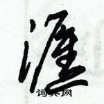 朱錫榮寫的硬筆草書滙