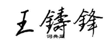 王正良王鑄鋒行書個性簽名怎么寫