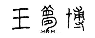 曾慶福王夢博篆書個性簽名怎么寫