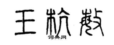 曾慶福王杭敏篆書個性簽名怎么寫