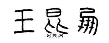 曾慶福王昆朋篆書個性簽名怎么寫