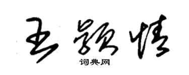 朱錫榮王穎情草書個性簽名怎么寫
