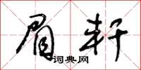 王冬齡眉軒草書怎么寫
