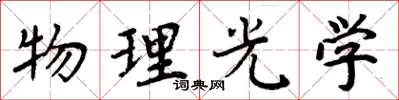 周炳元物理光學楷書怎么寫