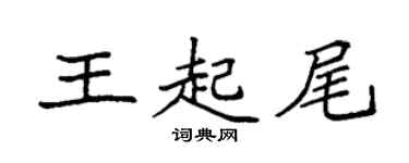 袁強王起尾楷書個性簽名怎么寫