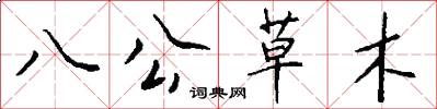 八公草木怎么寫好看