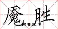 田英章魘勝楷書怎么寫