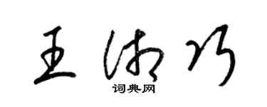 梁錦英王湘巧草書個性簽名怎么寫