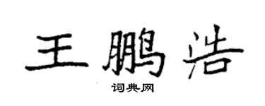 袁強王鵬浩楷書個性簽名怎么寫