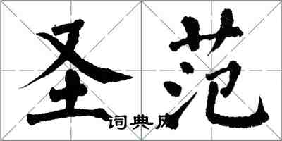 翁闓運聖范楷書怎么寫