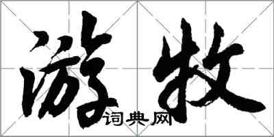 胡問遂遊牧行書怎么寫