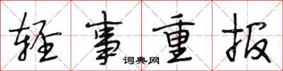 段相林輕事重報行書怎么寫