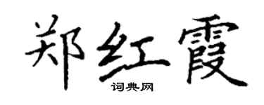 丁謙鄭紅霞楷書個性簽名怎么寫