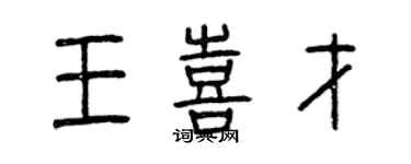 曾慶福王喜才篆書個性簽名怎么寫