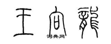 陳墨王向龍篆書個性簽名怎么寫