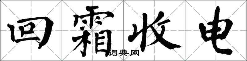 翁闓運回霜收電楷書怎么寫