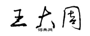 曾慶福王大周行書個性簽名怎么寫