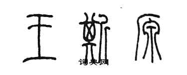 陳墨王斯源篆書個性簽名怎么寫