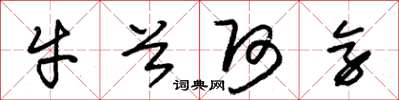 朱錫榮牛首阿旁草書怎么寫