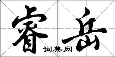 胡問遂睿岳行書怎么寫