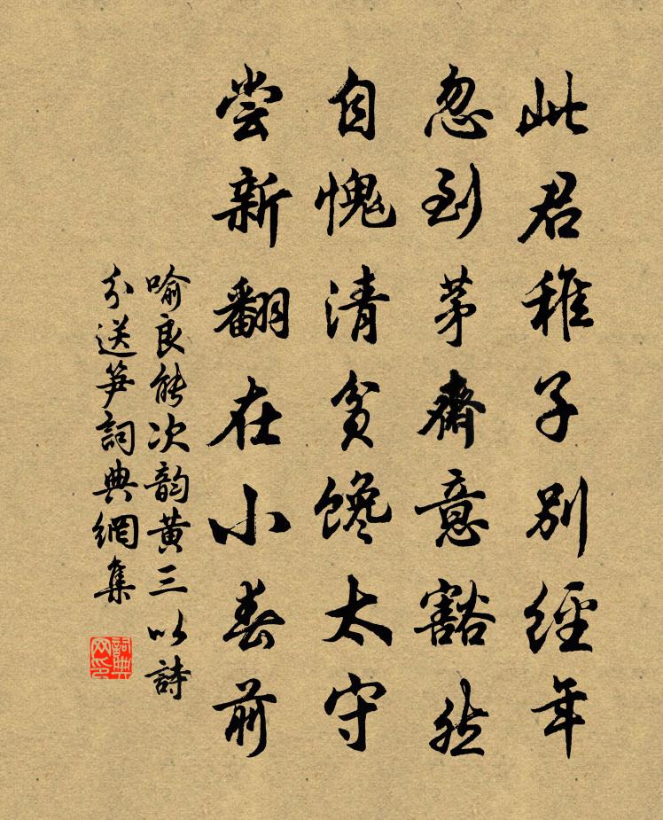 喻良能次韻黃三以詩分送筍書法作品欣賞