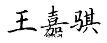 丁謙王嘉騏楷書個性簽名怎么寫