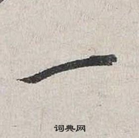 蔡襄自書詩卷中一的寫法