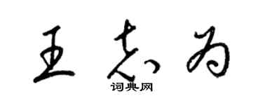 梁錦英王志為草書個性簽名怎么寫