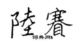 王正良陸賽行書個性簽名怎么寫