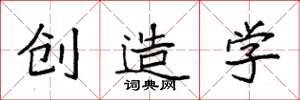 袁強創造學楷書怎么寫
