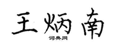 何伯昌王炳南楷書個性簽名怎么寫