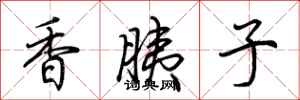 荊霄鵬香胰子行書怎么寫