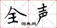 周炳元全聲楷書怎么寫