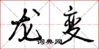 曾慶福龍變行書怎么寫