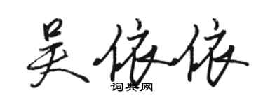 駱恆光吳依依行書個性簽名怎么寫