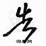 駱恆光寫的硬筆草書告