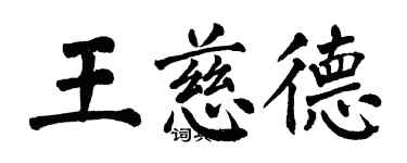 翁闓運王慈德楷書個性簽名怎么寫