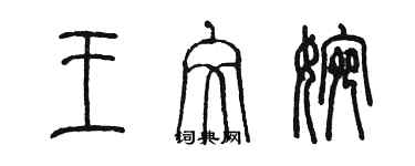 陳墨王文婉篆書個性簽名怎么寫