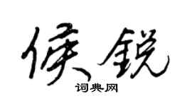 王正良侯銳行書個性簽名怎么寫