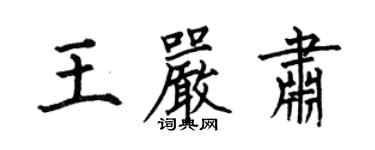 何伯昌王嚴肅楷書個性簽名怎么寫